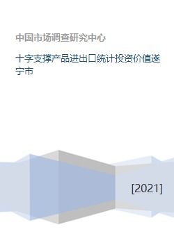 十字支撐產(chǎn)品進出口統(tǒng)計投資價值遂寧市